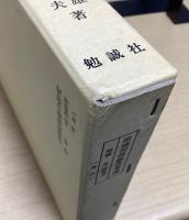 狂言記の研究　全4巻5冊内続篇欠の3巻4冊　（狂言記の研究 上・下 / 狂言記外五十番の研究 / 狂言記拾遺の研究）
