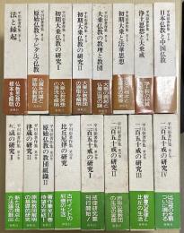 平川彰著作集　全17冊内⑪欠の16冊