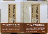 平川彰著作集　全17冊内⑪欠の16冊