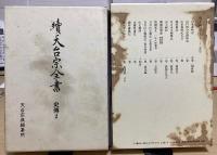 天台宗全書　正篇解説共全26冊・続篇全15冊・目録解題 の全42冊
