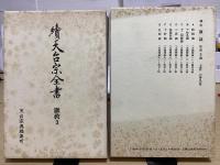 天台宗全書　正篇解説共全26冊・続篇全15冊・目録解題 の全42冊