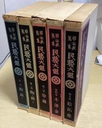 柳宗悦蒐集 民藝大鑑　全5冊揃