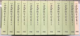 定本　国木田独歩全集　別巻2冊共全12冊揃　増補版