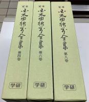 定本　国木田独歩全集　別巻2冊共全12冊揃　増補版