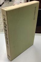 定本　国木田独歩全集　別巻2冊共全12冊揃　増補版