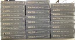 教育国語　合本　創刊号～100号の25冊