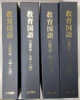 教育国語　合本　創刊号～100号の25冊