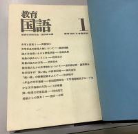 教育国語　合本　創刊号～100号の25冊
