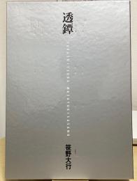 透鐔　SUKASHITSUBA