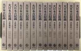 言経卿記　全14冊揃　大日本古記録