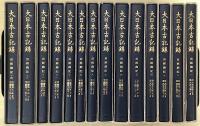 言経卿記　全14冊揃　大日本古記録