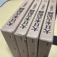 言経卿記　全14冊揃　大日本古記録