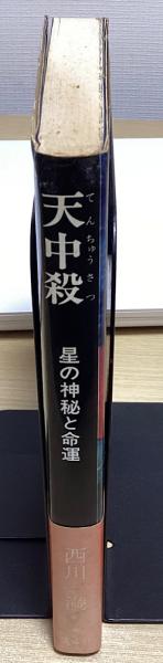 天中殺 星の神秘と命運(西川満) / 古本、中古本、古書籍の通販は