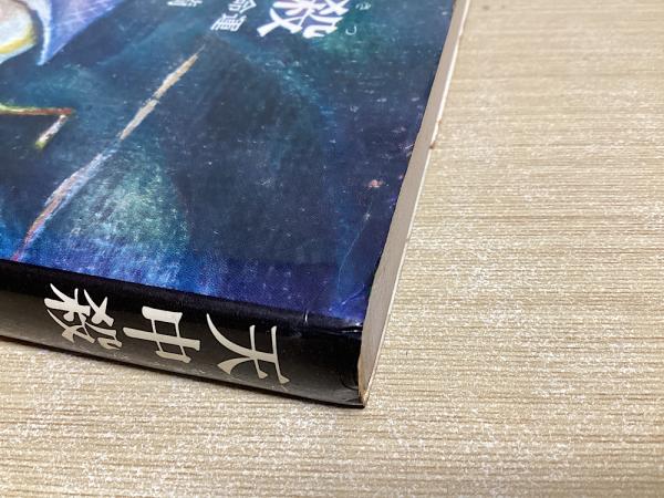 天中殺 星の神秘と命運(西川満) / 古本、中古本、古書籍の通販は