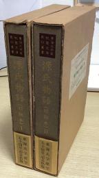 源氏物語（明融本）　Ⅰ・Ⅱの２冊　東海大学蔵 桃園文庫影印叢書