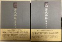 源氏物語（明融本）　Ⅰ・Ⅱの２冊　東海大学蔵 桃園文庫影印叢書