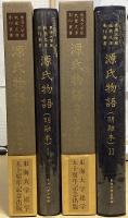 源氏物語（明融本）　Ⅰ・Ⅱの２冊　東海大学蔵 桃園文庫影印叢書