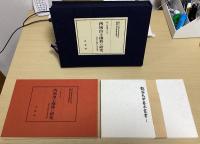 西域出土佛典の研究　『西域考古圖譜』の漢文佛典　龍谷大学善本叢書Ⅰ