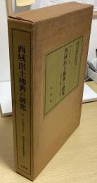 西域出土佛典の研究　『西域考古圖譜』の漢文佛典　龍谷大学善本叢書Ⅰ