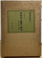 西域出土佛典の研究　『西域考古圖譜』の漢文佛典　龍谷大学善本叢書Ⅰ