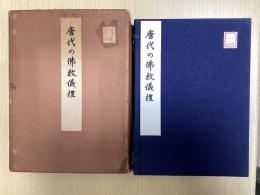 唐代の仏教儀礼
