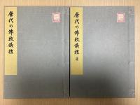 唐代の仏教儀礼