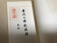 唐代の仏教儀礼
