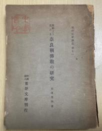 写経より見たる 奈良朝仏教の研究　東洋文庫論叢第十一