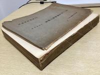 写経より見たる 奈良朝仏教の研究　東洋文庫論叢第十一