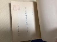 写経より見たる 奈良朝仏教の研究　東洋文庫論叢第十一