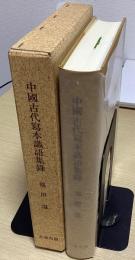 中国古代写本識語集録