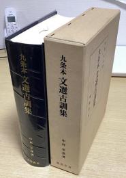 九条本 文選古訓集