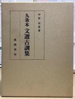 九条本 文選古訓集