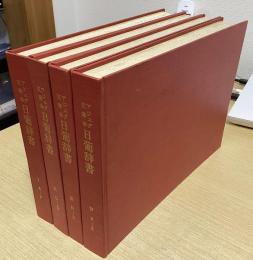 アジュダ文庫本　日葡辞書　全４冊揃