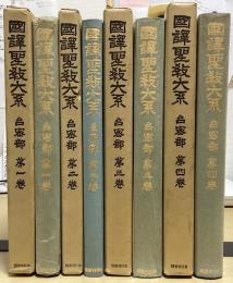 国訳聖教大系　台密部　全4冊揃