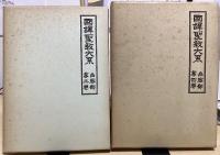 国訳聖教大系　台密部　全4冊揃