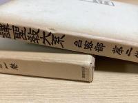 国訳聖教大系　台密部　全4冊揃