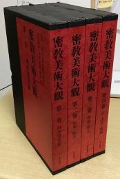 密教美術大観　全4冊揃