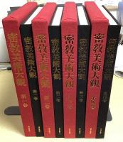 密教美術大観　全4冊揃
