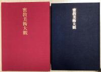 密教美術大観　全4冊揃