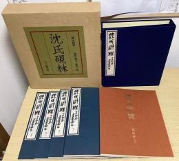 沈氏研林　別冊共全5冊揃