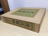 沈氏研林　別冊共全5冊揃