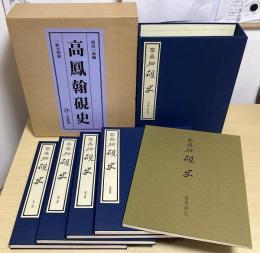 高鳳翰硯史　別冊共全5冊揃