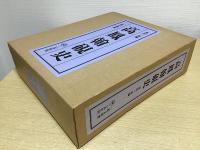 高鳳翰硯史　別冊共全5冊揃