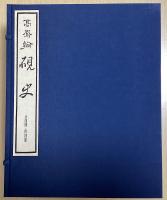 高鳳翰硯史　別冊共全5冊揃