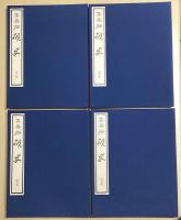 高鳳翰硯史　別冊共全5冊揃