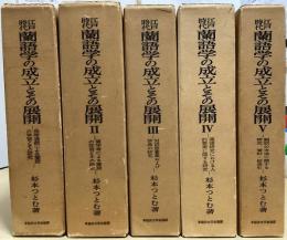江戸時代 蘭語学の成立とその展開　全5冊揃