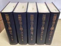 江戸時代 蘭語学の成立とその展開　全5冊揃