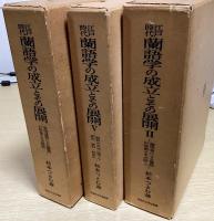 江戸時代 蘭語学の成立とその展開　全5冊揃