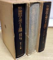 江戸時代 蘭語学の成立とその展開　全5冊揃